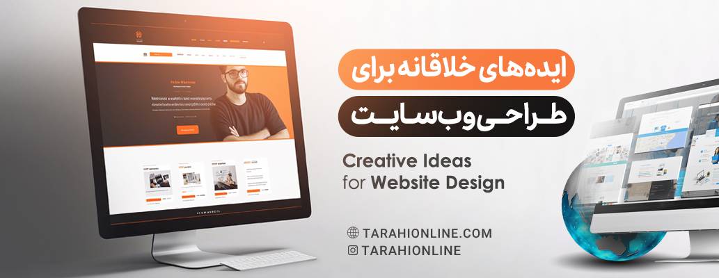 ایدههای خلاقانه برای طراحی وبسایت